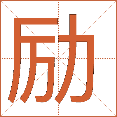 勵