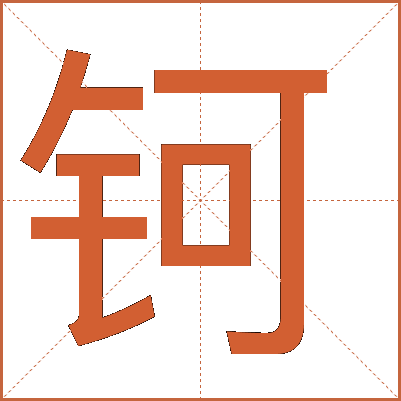 鈳