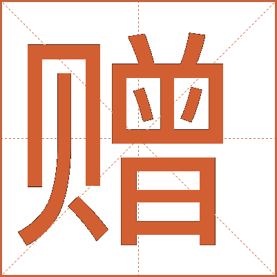 贈(zèng)