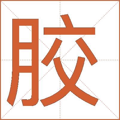 膠