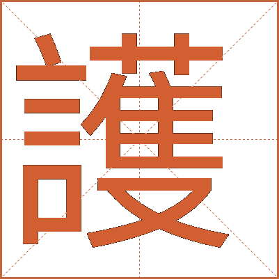 護(hù)
