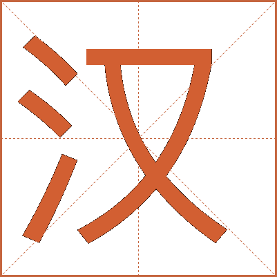 漢