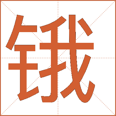 鋨