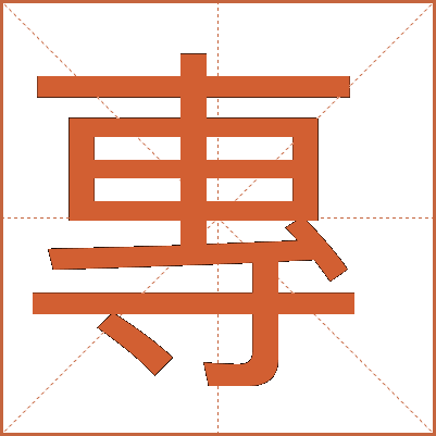 專(zhuān)