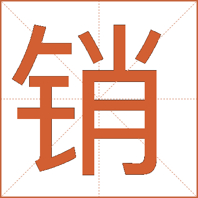 銷(xiāo)