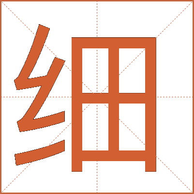 細(xì)