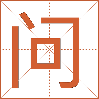 問(wèn)