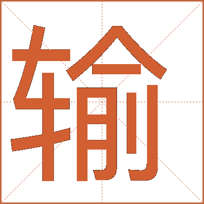 輸