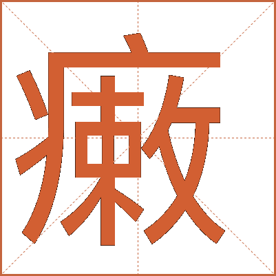 瘷